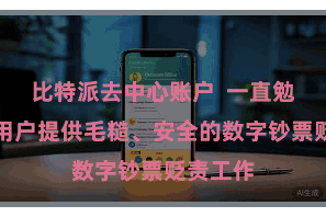 比特派去中心账户  一直勉力于为用户提供毛糙、安全的数字钞票贬责工作