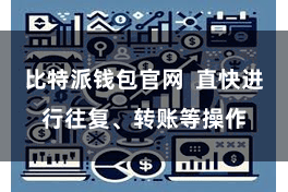 比特派钱包官网  直快进行往复、转账等操作