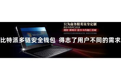 比特派多链安全钱包  得志了用户不同的需求