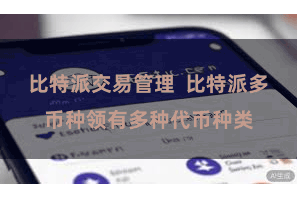 比特派交易管理  比特派多币种领有多种代币种类