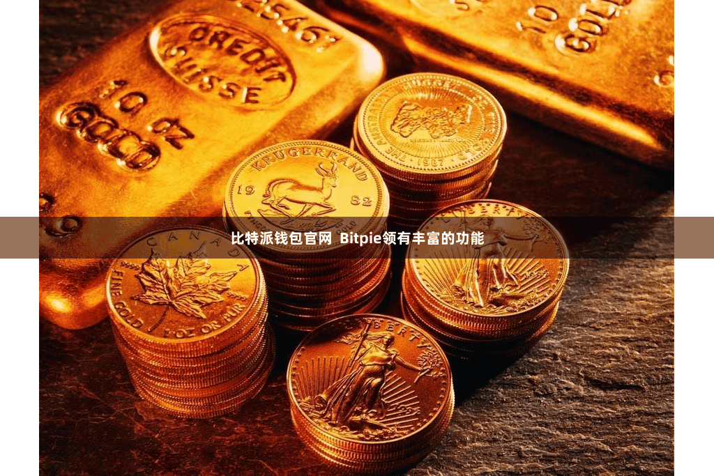 比特派钱包官网 Bitpie领有丰富的功能