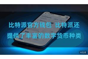 比特派官方钱包  比特派还提供了丰富的数字货币种类