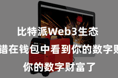 比特派Web3生态  就不错在钱包中看到你的数字财富了