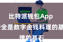 比特派钱包App  安全是数字金钱料理的基石