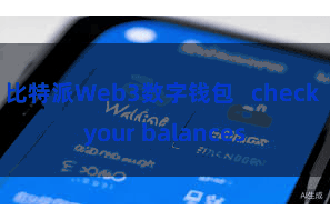 比特派Web3数字钱包 check your balances