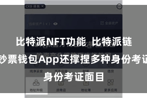比特派NFT功能 比特派链数字钞票钱包App还撑捏多种身份考证面目