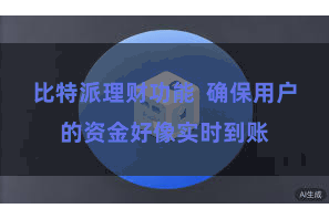 比特派理财功能  确保用户的资金好像实时到账