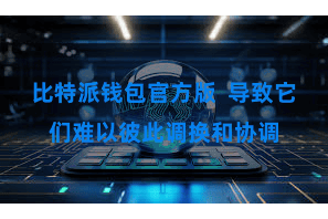 比特派钱包官方版  导致它们难以彼此调换和协调