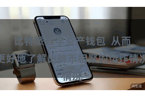 比特派数字资产钱包  从而更好地了解比特币相聚的运作情况