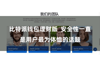 比特派钱包理财版 安全性一直是用户最为体恤的话题