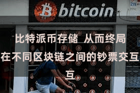 比特派币存储  从而终局在不同区块链之间的钞票交互