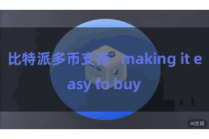 比特派多币支持   making it easy to buy