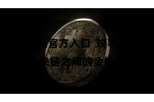 比特派官方入口  竣事了不同区块链之间的金钱互通