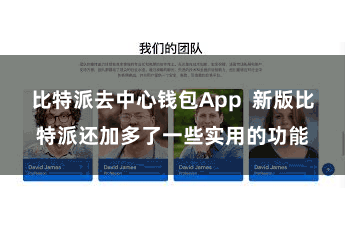比特派去中心钱包App  新版比特派还加多了一些实用的功能