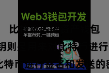 比特派多链资产钱包 而私钥则是用来对比特币进行签名和发送的密码