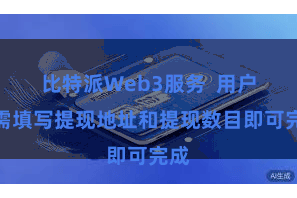 比特派Web3服务 用户只需填写提现地址和提现数目即可完成