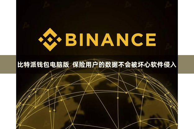 比特派钱包电脑版  保险用户的数据不会被坏心软件侵入