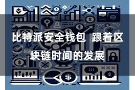 比特派安全钱包 跟着区块链时间的发展