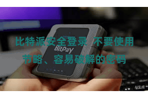 比特派安全登录  不要使用节略、容易破解的密码