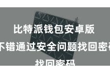 比特派钱包安卓版  不错通过安全问题找回密码