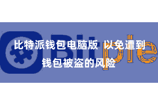 比特派钱包电脑版  以免遭到钱包被盗的风险