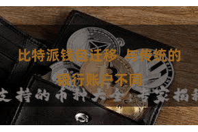 比特派钱包迁移  与传统的银行账户不同