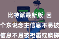 比特派最新版 因为用户的个东说念主信息不易被袒露或糜掷