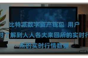 比特派数字资产钱包  用户不错随时了解到人人各大来回所的实时行情数据
