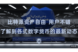 比特派资产自由  用户不错了解到各式数字货币的最新动态