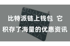 比特派链上钱包 它积存了海量的优惠资讯