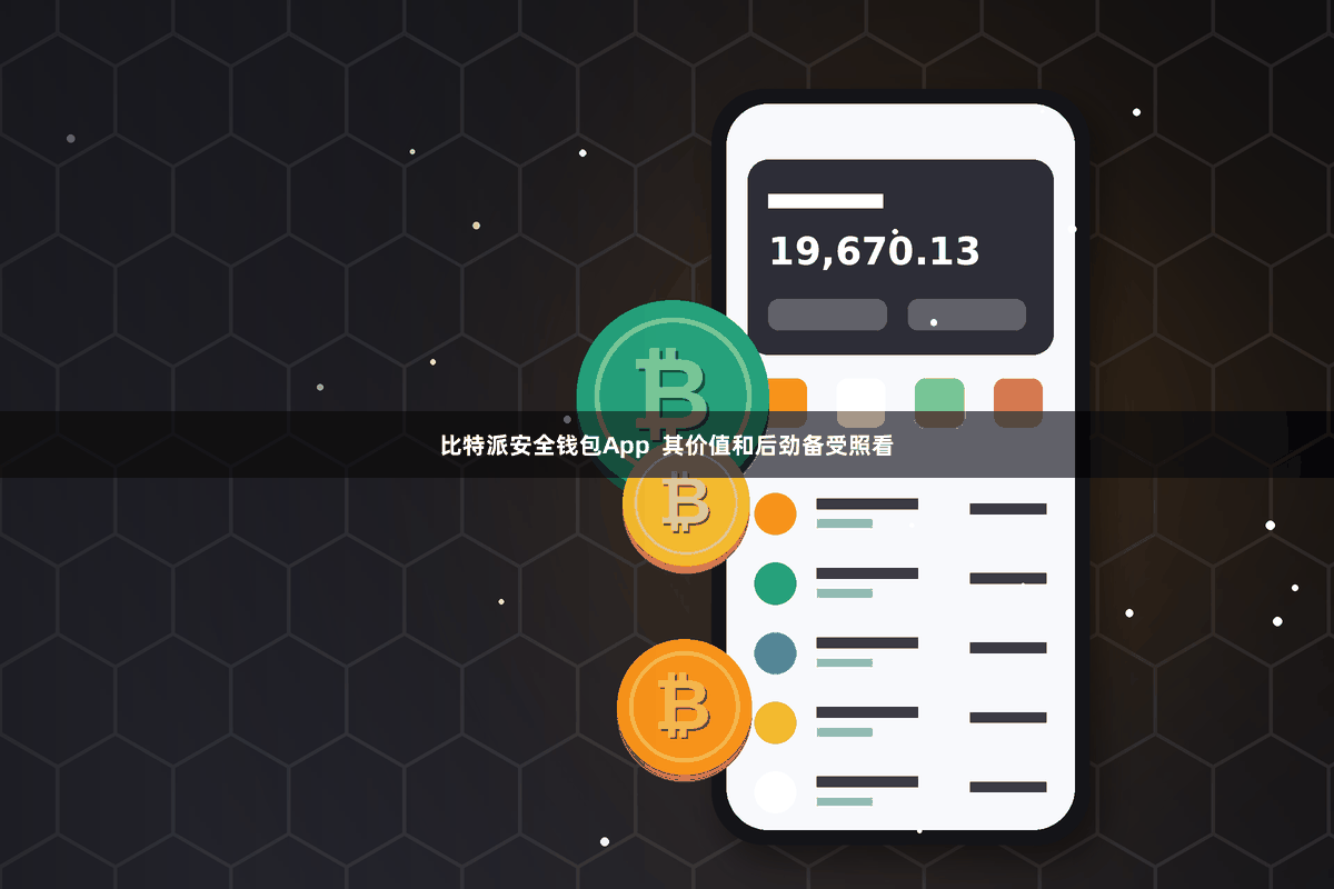 比特派安全钱包App  其价值和后劲备受照看