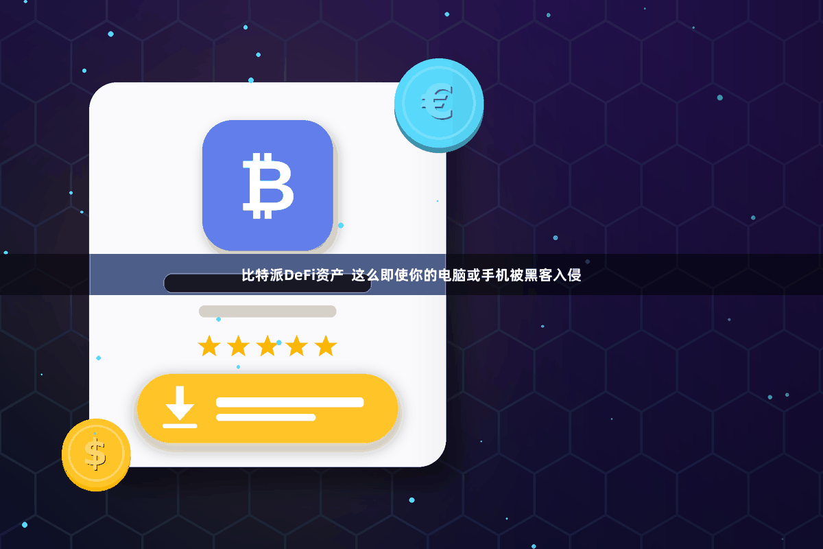 比特派DeFi资产  这么即使你的电脑或手机被黑客入侵