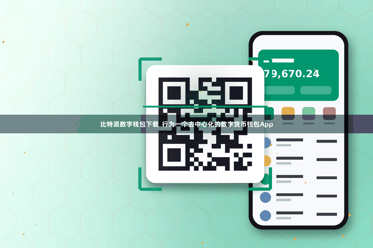 比特派数字钱包下载  行为一个去中心化的数字货币钱包App