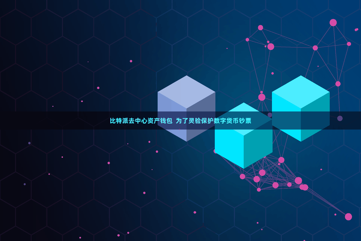 比特派去中心资产钱包  为了灵验保护数字货币钞票