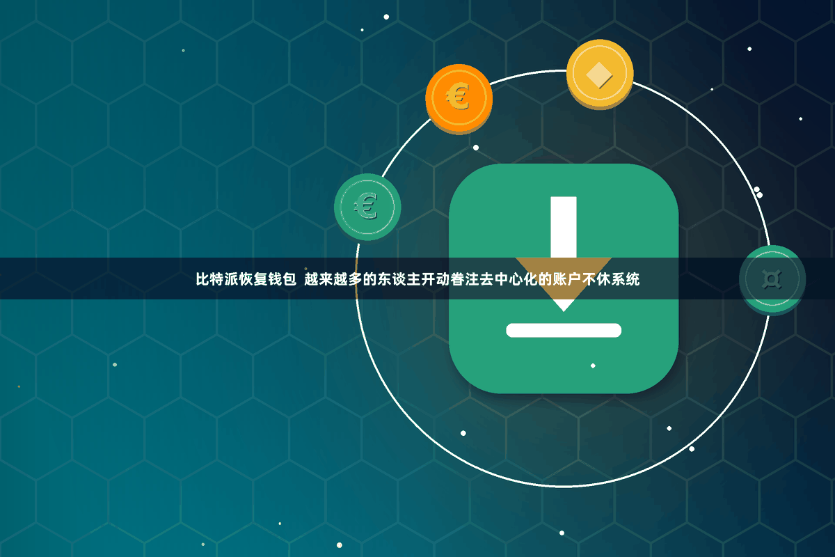 比特派恢复钱包  越来越多的东谈主开动眷注去中心化的账户不休系统